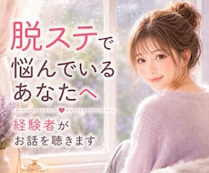 脱ステで悩むあなたのお話を聴きます イメージ1
