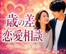 年の差恋愛！【女性が年上】の恋の可能性を透視します イメージ1