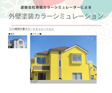 外壁塗装カラーシミュレーションを作成いたします 住宅の外壁塗替え・リフォームのイメージ作りにご活用下さい。