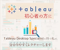 新規様用：最安値でTableauレッスン承ります Tableau資格者がデータの視覚化サポートいたします。