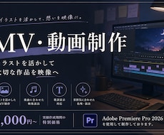 イラストを活かしたMV・動画制作を承ります イメージ1