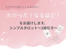 タロットカードでモヤモヤ解決のお手伝いをします イメージ1