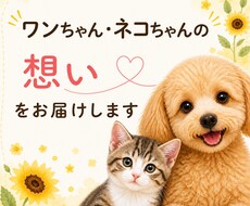 あの子の想い、そのままお届けします イメージ1