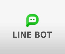 LINE公式アカウントにチャットBotを導入します 予約受付・自動応答などLINE公式アカウント活用をお手伝い