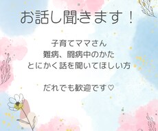 子育てママさんのお話聞きます イメージ1