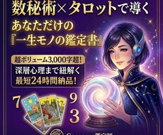 深層心理まで紐解く、超精密鑑定書をお届けします イメージ1