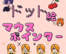 ドット絵・マウスポインター＆カーソルを制作します イメージ1