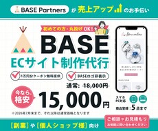 BASEで売れるECサイトを制作します BASEの格安制作代行！初心者｜丸投げOK｜公開まで安心対応