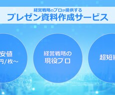 綺麗で、伝わりやすいビジネス資料を作成します 大手企業で経営層や社長向け資料を多数作成したプロが作る資料