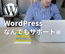 WordPressの質問や相談・問題解決をします エラー解決/デザイン変更/機能追加など何でもおまかせ！