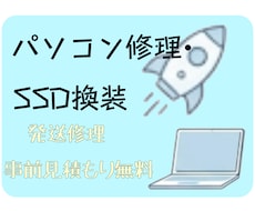 パソコンの発送修理・SSD換装・設定対応します イメージ1