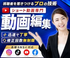 ショート動画をプロが制作・編集いたします 【修正回数無制限】最後まで安心してお任せください