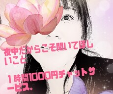 誰かに聞いてほしいその心のお話し聞きます イメージ1