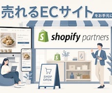 売上アップ！Shopifyネットショップ制作します イメージ1