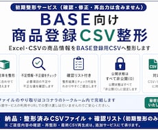 BASE向け商品登録CSVを整形しますます 商品リストをBASE登録用CSVへ整えます