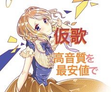 高音質【仮歌、本歌】優しく可愛い歌声お届けします 3日以内。安定したピッチとタイミング。コンペ用にもどうぞ！