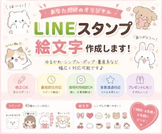 ゆるかわLINEスタンプ・絵文字制作します イメージ1