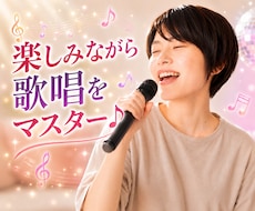 楽しみながら歌を好きになるコツをレクチャーします イメージ1