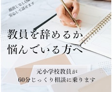 教員辞めるか続けるか悩む方の個別相談のります イメージ1