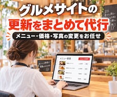 飲食店のグルメサイト情報を更新代行します イメージ1