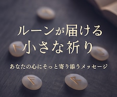 ルーンの神託｜あなたに今必要な言葉を占います