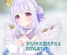 オリジナル3Dキャラモデル制作します 商用OK！VRM・VRChatやUEなどゲーム使用も対応