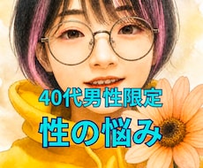 40代男性限定＊性のお悩み、じっくりお聞きします 4あなたの表現・解釈で今、直面している性について話して下さい