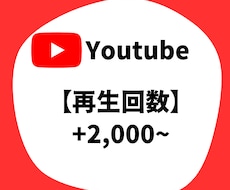 YouTube 再生回数増加します YouTube 再生回数 +2000〜10万回