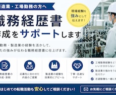 製造業向け職務経歴書作成をサポートします イメージ1