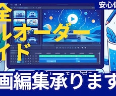 安心価格、高クオリティで動画編集致します イメージ1