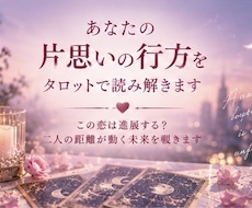 あなたの片思いの行方を波動タロットで読み解きます イメージ1