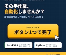 VBA・Pythonで面倒な作業を自動化します イメージ1