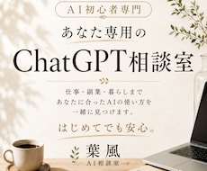 あなた専用のChatGPT活用法を提案します イメージ1
