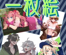 一枚絵製作いたします イメージ1