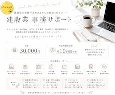 建設業の事務を月額でサポートします 建設業の事務作業を毎月まとめてお任せください