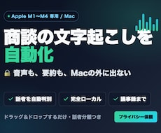 Mac専用｜完全ローカル文字起こしツール導入します 音声を外部に送らないMac専用の文字起こしツール