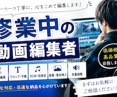 動画編集承ります イメージ1