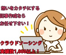 セール価格！！5000文字までの記事作成承ります 2019ランサーオブザイヤー上位報酬招待枠に選ばれました！