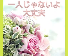 あなたの不安や人間関係のお悩みを丁寧にお聴きします イメージ1