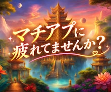 マチアプ疲れの駆け込み寺=^•ω•)ここにあります イメージ1