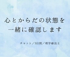 理学療法士が心と体の状態を一緒に確認します イメージ1