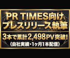 PR TIMES向けプレスリリースを作成します プロ認定ライターが、自社配信の実測データと経営者視点で執筆。