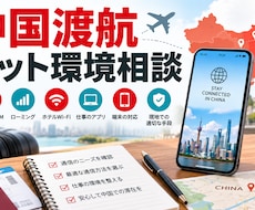 中国渡航前のネット環境を整理します イメージ1