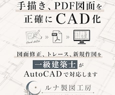 AutoCADで図面修正・トレース・作図します イメージ1