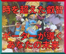 インドの叡智✖霊視であなたの未来を照らします ギーターが導く真実への道、メッセージと開運カード画像付き