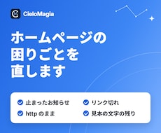 今のホームページの不具合・古い表示を直します イメージ1