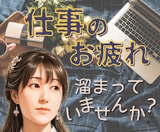 頑張りすぎのあなた 疲れた心と体 そっと緩めます 頑張らないと...弱音を吐けない...たまには泣き言もあり！