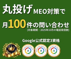 MEO対策を丸投げ|口コミと検索で来店を増やします
