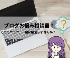 ブログお悩み相談室開きます 【ブログ初心者のあなたへ】ブログのモヤモヤ解消しませんか？