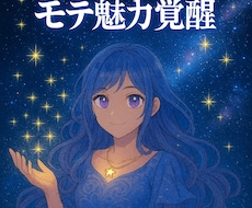 星魔法　リラ波動魅力開花　星の愛でモテ力覚醒します リラ星周波数で愛され波動と魅力の目覚め　星魔法でモテ魅力全開